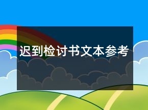 遲到檢討書文本參考