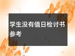 學(xué)生沒有值日檢討書參考