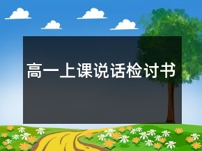 高一上課說(shuō)話檢討書(shū)