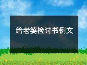 給老婆檢討書(shū)例文