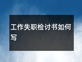 工作失職檢討書如何寫