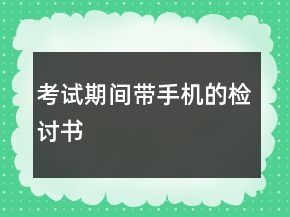 考試期間帶手機(jī)的檢討書(shū)