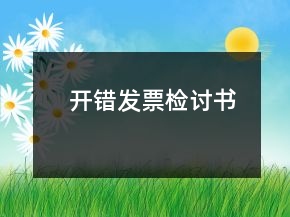 開(kāi)錯(cuò)發(fā)票檢討書