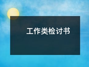 工作類檢討書