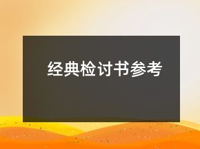 經(jīng)典檢討書參考