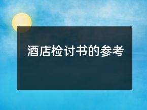 酒店檢討書的參考