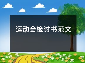 運(yùn)動(dòng)會(huì)檢討書范文