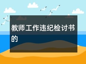教師工作違紀(jì)檢討書的