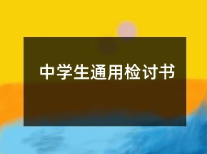 中學(xué)生通用檢討書