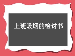 上班吸煙的檢討書