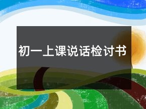 初一上課說話檢討書