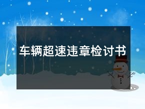 車輛超速違章檢討書