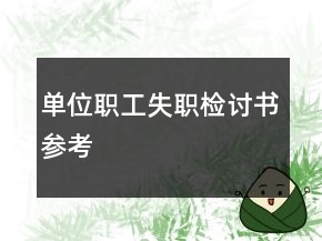 單位職工失職檢討書(shū)參考
