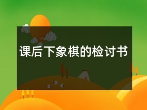 課后下象棋的檢討書
