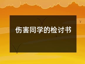 傷害同學的檢討書