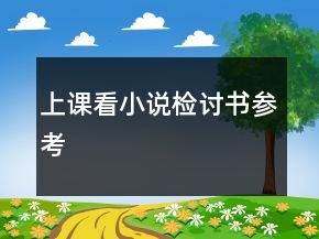 上課看小說(shuō)檢討書(shū)參考