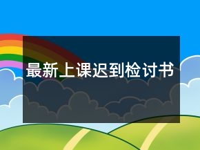 最新上課遲到檢討書(shū)