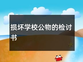 損壞學(xué)校公物的檢討書