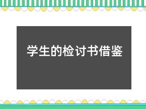 學(xué)生的檢討書借鑒