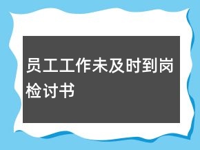 員工工作未及時(shí)到崗檢討書