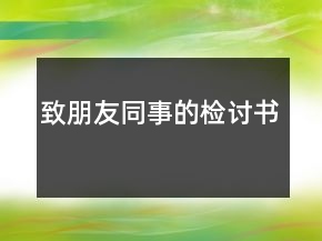 致朋友同事的檢討書