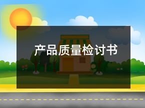 產(chǎn)品質(zhì)量檢討書
