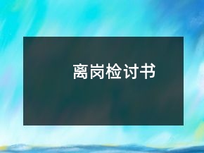 離崗檢討書