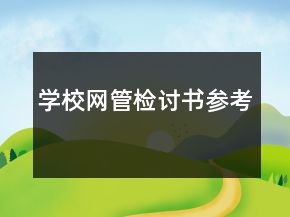 學(xué)校網(wǎng)管檢討書參考