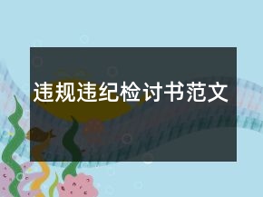 違規(guī)違紀(jì)檢討書(shū)范文