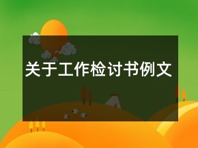 關(guān)于工作檢討書(shū)例文