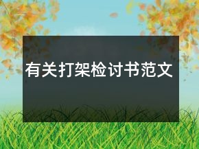 有關(guān)打架檢討書范文