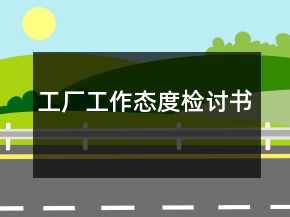 工廠工作態(tài)度檢討書(shū)