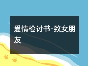 愛情檢討書-致女朋友