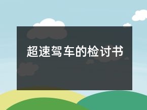 超速駕車的檢討書