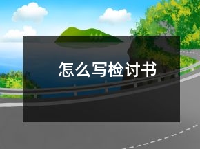 怎么寫(xiě)檢討書(shū)