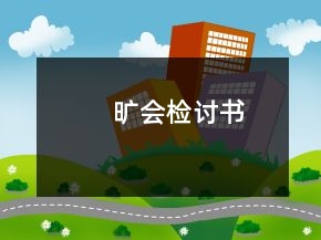 曠會(huì)檢討書(shū)