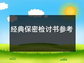 經(jīng)典保密檢討書(shū)參考
