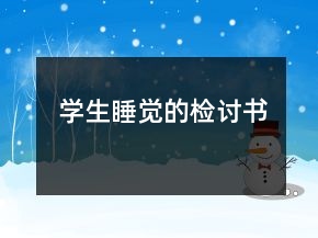 學(xué)生睡覺的檢討書