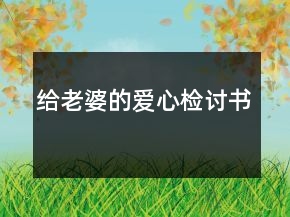 給老婆的愛(ài)心檢討書(shū)