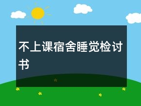 不上課宿舍睡覺檢討書