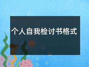 個(gè)人自我檢討書(shū)格式
