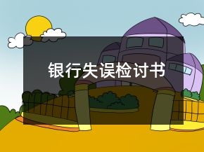 銀行失誤檢討書(shū)