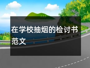 在學校抽煙的檢討書范文