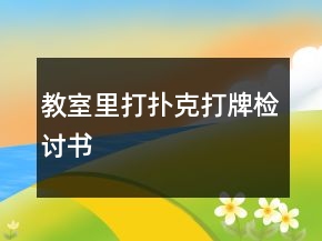 教室里打撲克打牌檢討書(shū)