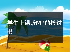 學(xué)生上課聽MP的檢討書