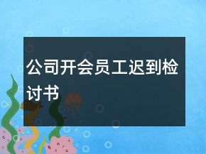 公司開會員工遲到檢討書
