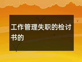 工作管理失職的檢討書的