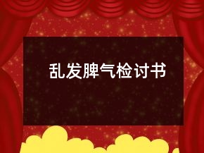 亂發(fā)脾氣檢討書