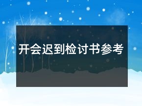 開(kāi)會(huì)遲到檢討書(shū)參考