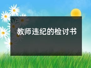 教師違紀(jì)的檢討書